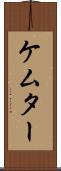 ケムター Scroll