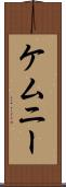 ケムニー Scroll