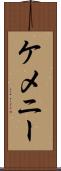 ケメニー Scroll