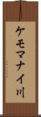 ケモマナイ川 Scroll