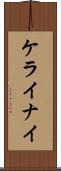 ケライナイ Scroll