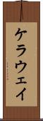 ケラウェイ Scroll
