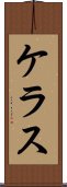 ケラス Scroll