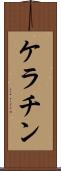 ケラチン Scroll