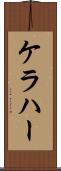 ケラハー Scroll