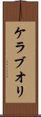 ケラブオリ Scroll