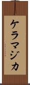 ケラマジカ Scroll