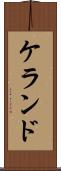 ケランド Scroll