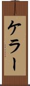 ケラー Scroll