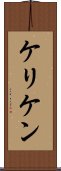 ケリケン Scroll