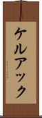 ケルアック Scroll