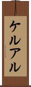 ケルアル Scroll