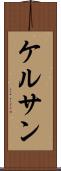 ケルサン Scroll