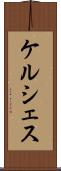 ケルシェス Scroll