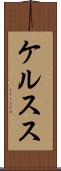 ケルスス Scroll