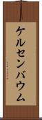 ケルセンバウム Scroll