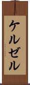 ケルゼル Scroll