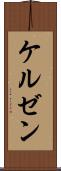 ケルゼン Scroll