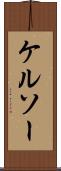 ケルソー Scroll