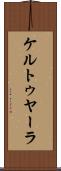 ケルトゥヤーラ Scroll