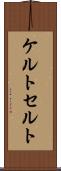ケルト Scroll