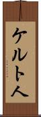 ケルト人 Scroll