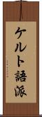 ケルト語派 Scroll