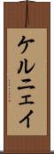 ケルニェイ Scroll