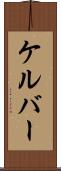 ケルバー Scroll