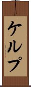 ケルプ Scroll
