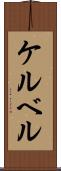 ケルベル Scroll