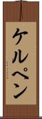 ケルペン Scroll