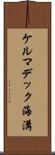 ケルマデック海溝 Scroll