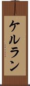 ケルラン Scroll