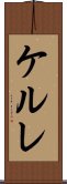 ケルレ Scroll