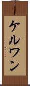 ケルワン Scroll
