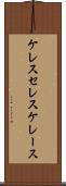ケレス Scroll