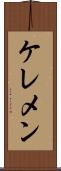 ケレメン Scroll
