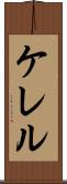 ケレル Scroll