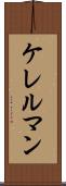 ケレルマン Scroll