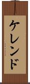 ケレンド Scroll