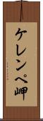 ケレンペ岬 Scroll