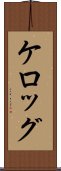 ケロッグ Scroll
