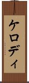 ケロディ Scroll