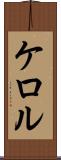 ケロル Scroll