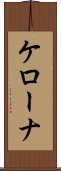 ケローナ Scroll