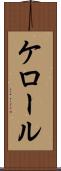 ケロール Scroll