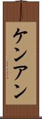 Ken Ann Scroll