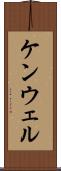 ケンウェル Scroll