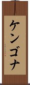 Kengona Scroll